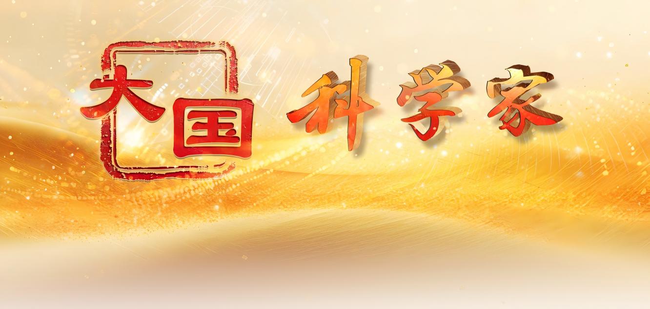 專題：大國(guó)科學(xué)家